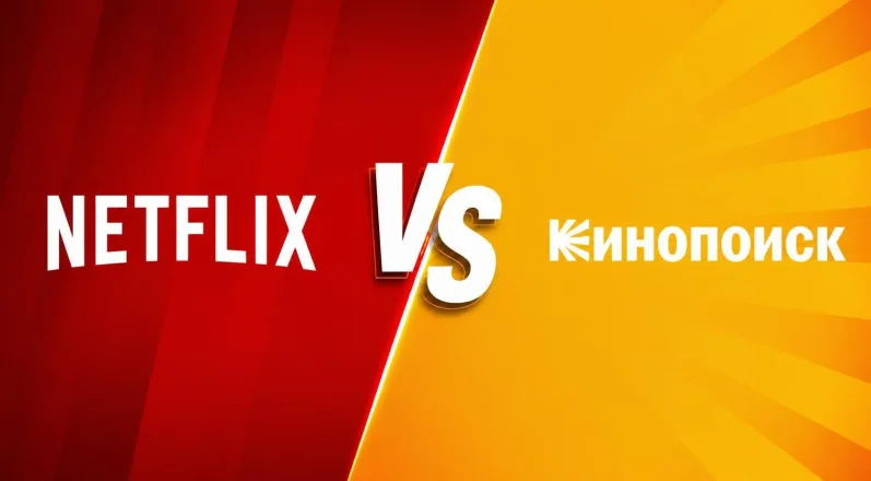 кинопоиск против нетфликс 2026