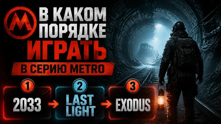 В каком порядке играть в серию игр Metro